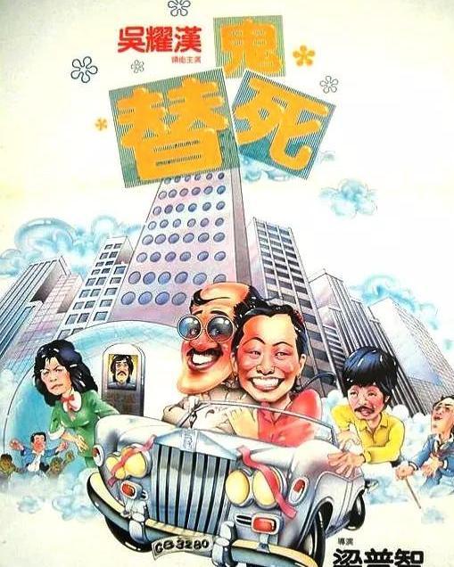 龙咁威 1981,1981年经典喜剧电影龙咁威精彩回顾