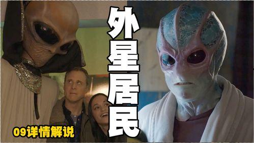 外星居民 第一季,星际邂逅，揭秘未知文明之谜