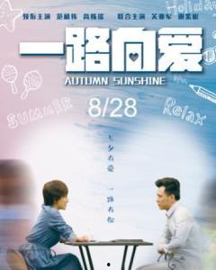 一路向爱,探寻人生旅程中的温暖与成长