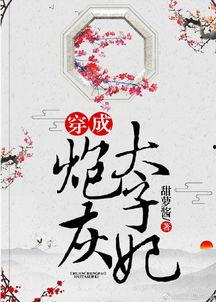 穿成炮灰太子被陷害，我当场撒泼,撒泼反击，逆袭人生巅峰