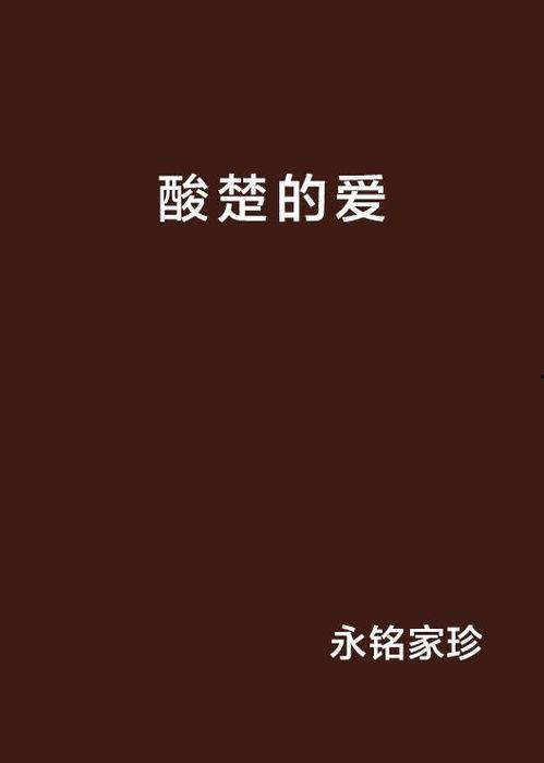 酸楚之爱,揭秘情感纠葛中的甜蜜与苦涩